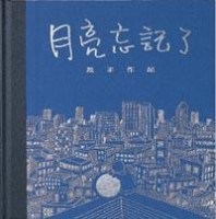 月亮忘記了【二手書_良好】TAAZE讀冊生活