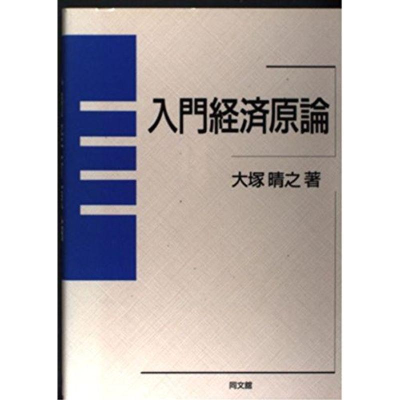 入門経済原論