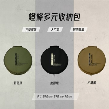 樂活不露燈條多元收納包 燈條 收納 露營 台灣製造