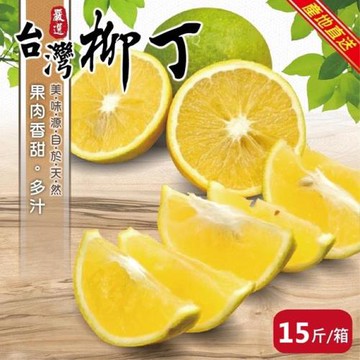 果農直配-雲林老欉柳丁(約15斤/箱)