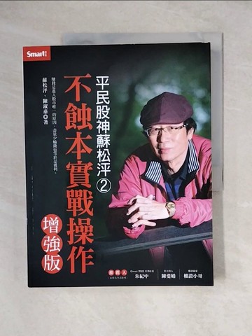 【書寶二手書T1／股票_ZH3】平民股神蘇松泙系列2-不蝕本實戰操作增強版_蘇松泙