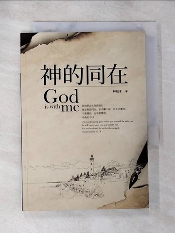 【書寶二手書T8／宗教_BOL】神的同在_林桂永