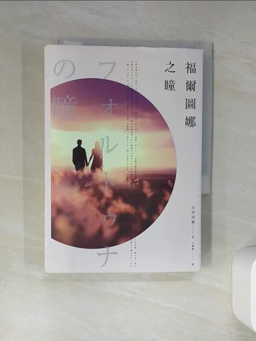 【書寶二手書T4／翻譯小說_TH4】福爾圖娜之瞳_百田尚樹,  王蘊潔