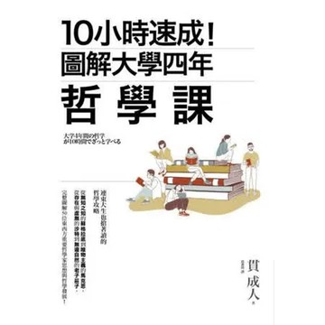 10小時速成！圖解大學四年哲學課【城邦讀書花園】