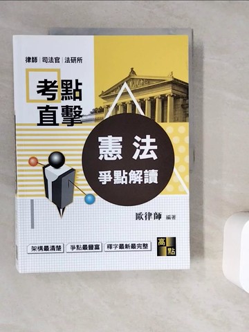 【書寶二手書T6／進修考試_ZZZ】憲法爭點解讀_歐律師