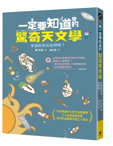 一定要知道的驚奇天文學：宇宙的末日在何時？[二手書_良好]