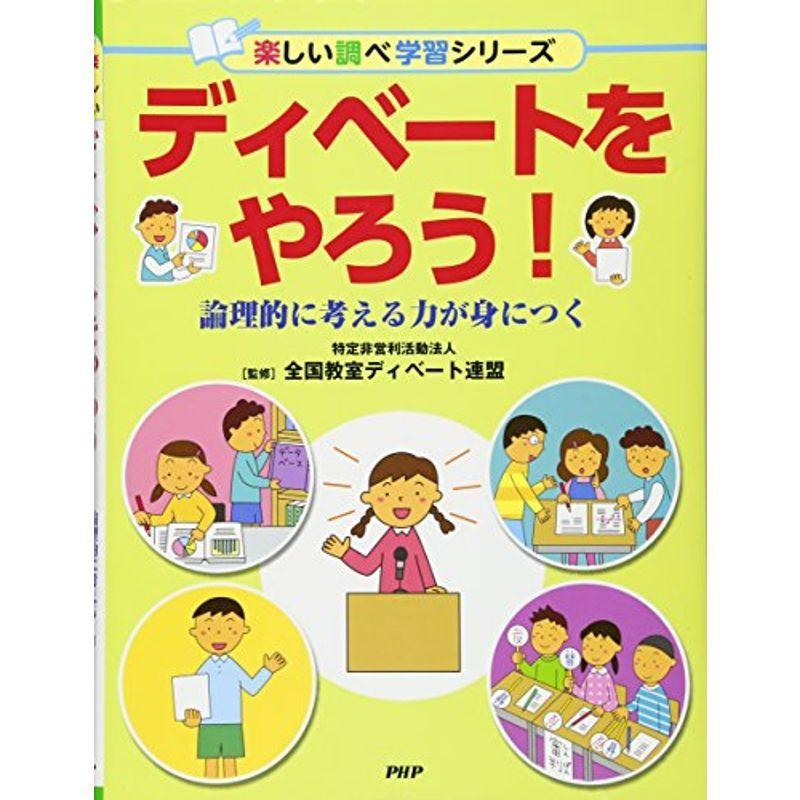 ディベートをやろう 論理的に考える力が身につく (楽しい調べ学習シリーズ)