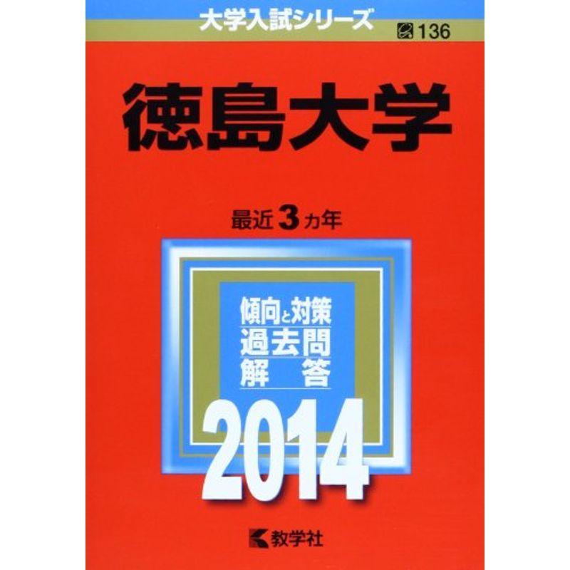 徳島大学 (2014年版 大学入試シリーズ)