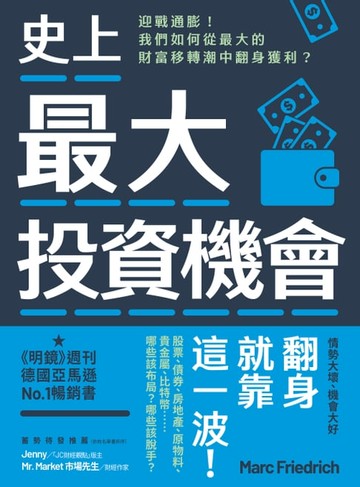 【電子書】史上最大投資機會：迎戰通膨！我們如何從最大的財富移轉潮中翻身獲利？