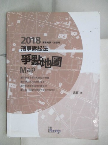 【書寶二手書T3／進修考試_SFF】刑事訴訟法爭點地圖_言頁
