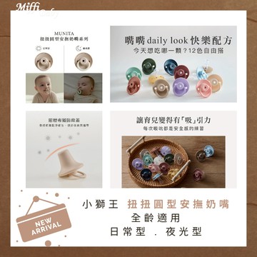 【小獅王Simba】扭扭圓型安撫奶嘴 0M+全齡適用 矽膠奶嘴 多款可選(扭扭奶嘴) 一般 夜光-miffybaby