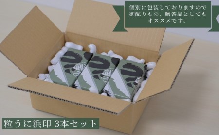 粒 うに  雲丹 瓶うに 浜印 55g 3本 セット 常温 ギフト 贈答品 下関市 山口 ED05-NT