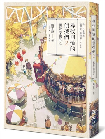 尋找回憶的偵探們（2）：風乾受傷的心【二手書_良好】TAAZE讀冊生活