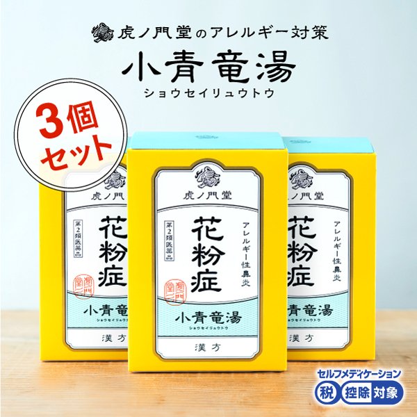 花粉症に効く漢方薬 小青竜湯(第2類医薬品) 30日分・3個セット(セルフメディケーション税制対象商品) 市販薬 通販  LINEポイント最大0.5%GET | LINEショッピング