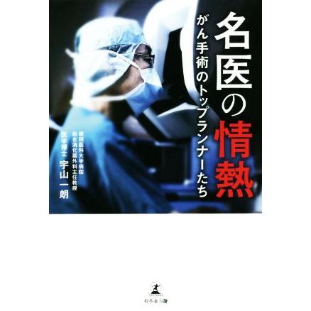 名医の情熱 がん手術のトップランナーたち／宇山一朗(著者)