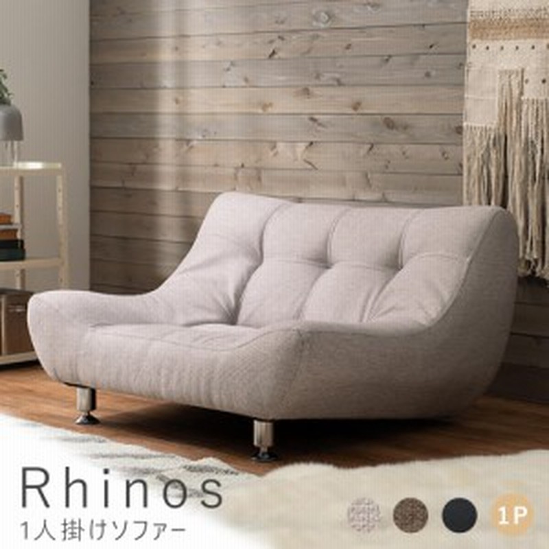 ソファー ローソファー 椅子 Rhinos（ライノス） 1人掛けソファ