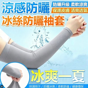 【超好質感】 冰絲袖套 冰絲防曬袖套 防曬袖套 運動袖套 涼感袖套 自行車袖套 騎車袖套 開車袖套 單車袖套 手臂套