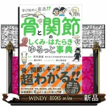 骨と関節のしくみ・はたらきゆるっと事典学び始めに最適!!