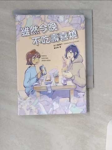【書寶二手書T5／漫畫書_UVN】雖然今晚不吃壽喜燒_谷口菜津子, 黃鈺晴