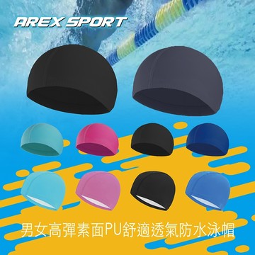 【AREX SPORT】PU泳帽 素色泳帽 防水泳帽 立體泳帽 透氣泳帽 成人泳帽 高彈泳帽 游泳帽 尼龍泳帽 吸排快乾