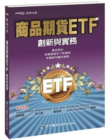 商品期貨ETF 創新與實務[二手書_良好]
