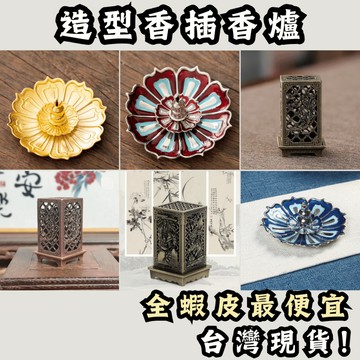 香逸居 梅蘭竹菊 喜上眉梢 四方立式香爐 蓮花三寶 葫蘆蓮花 香插 線香座 線香 塔香 薰香座 小香爐 迷你小香爐 複古