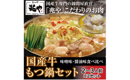 国産 牛もつ鍋 セット 醤油味・味噌味 ちゃんぽん麺付