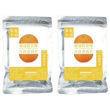 果乾小弟 台灣香橙片 新鮮水果製成 低溫烘乾  80g  2包