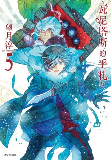 瓦尼塔斯的手札(5)【城邦讀書花園】