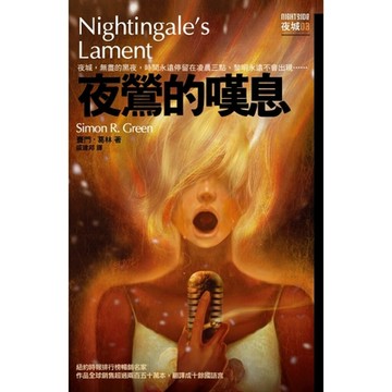 夜鶯的嘆息 夜城3_Readmoo 讀墨電子書
