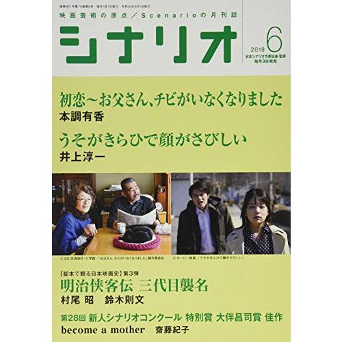 シナリオ2019年6月号