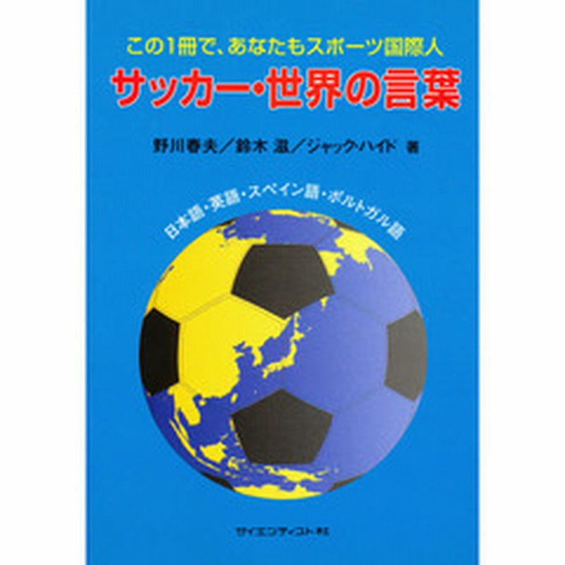 サッカー 世界の言葉 日本語 英語 スペイン語 ポルトガル語 通販 Lineポイント最大1 0 Get Lineショッピング