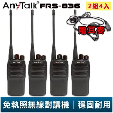 【AnyTalk】FRS-836 免執照無線對講機 贈 耳麥 2組4入 工地 戶外 賣場 露營 餐廳 公司 保全 登山
