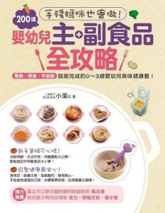 手殘媽咪也會做！200道嬰幼兒主副食品全攻略：電鍋、烤箱、平底鍋就能完成的0～3[二手書_良好]