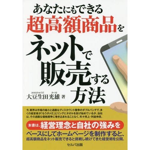 あなたにもできる超高額商品をネットで販売する方法 大豆生田光雄