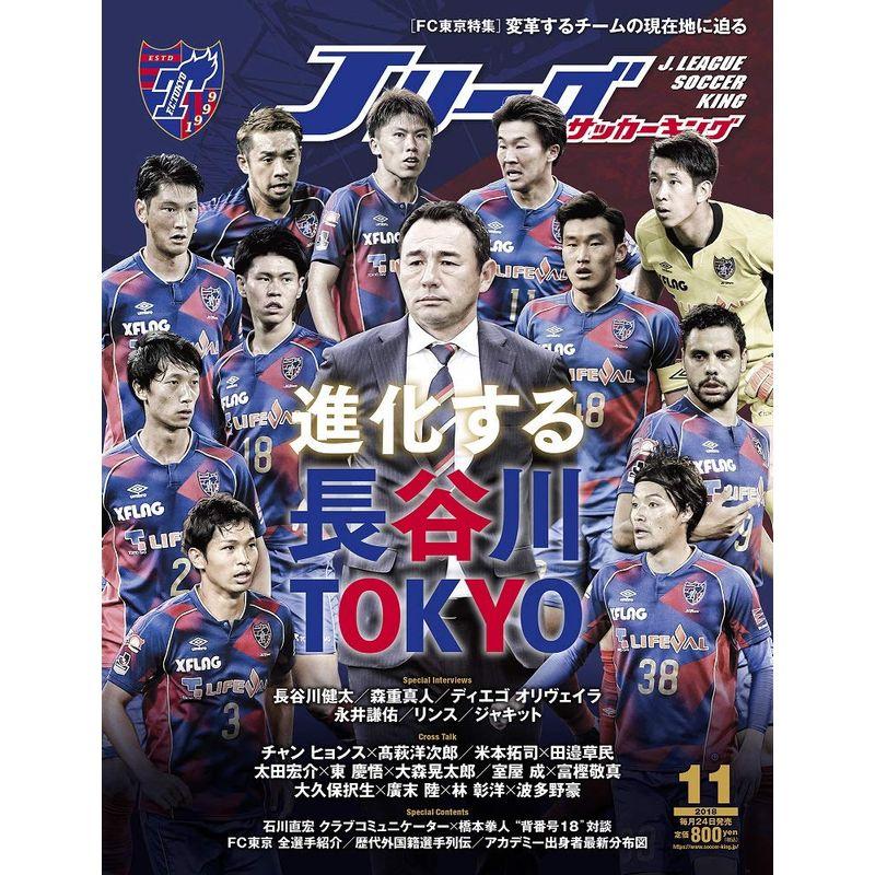 J LEAGUE SOCCER KING (Jリーグサッカーキング) 2018年 11 月号FC東京特集雑誌