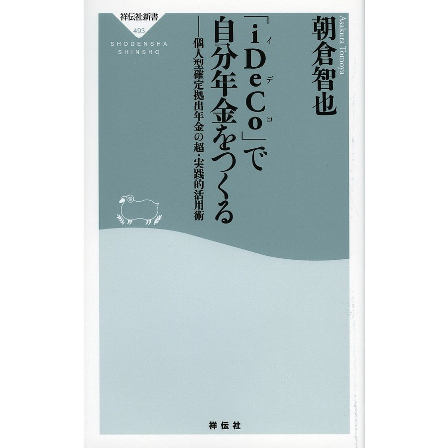 iDeCo で自分年金をつくる 個人型確定拠出年金の超・実践的活用術