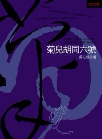 菊兒胡同六號[二手書_良好]