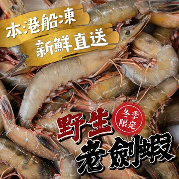 【帥哥魚海鮮】基隆野生老劍蝦(大)1.2kg/盒