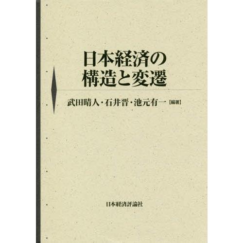 日本経済の構造と変遷