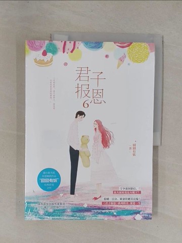 【書寶二手書T1／一般小說_Y9X】君子報恩(6)_簡體_囧囧有妖