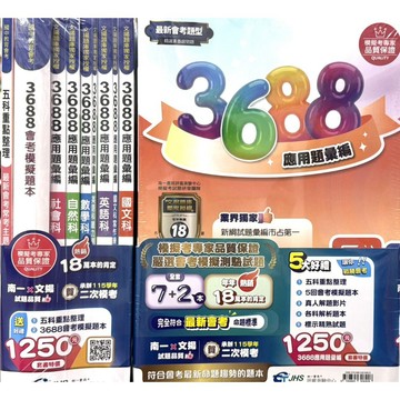 【116會考套書】南一-3688應用題彙編 套書(林老書升學專門店)(網路書店)