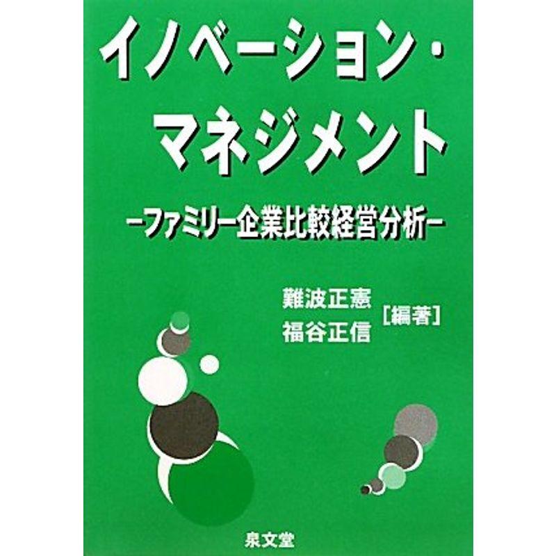 イノベーション・マネジメント?ファミリー企業比較経営分析