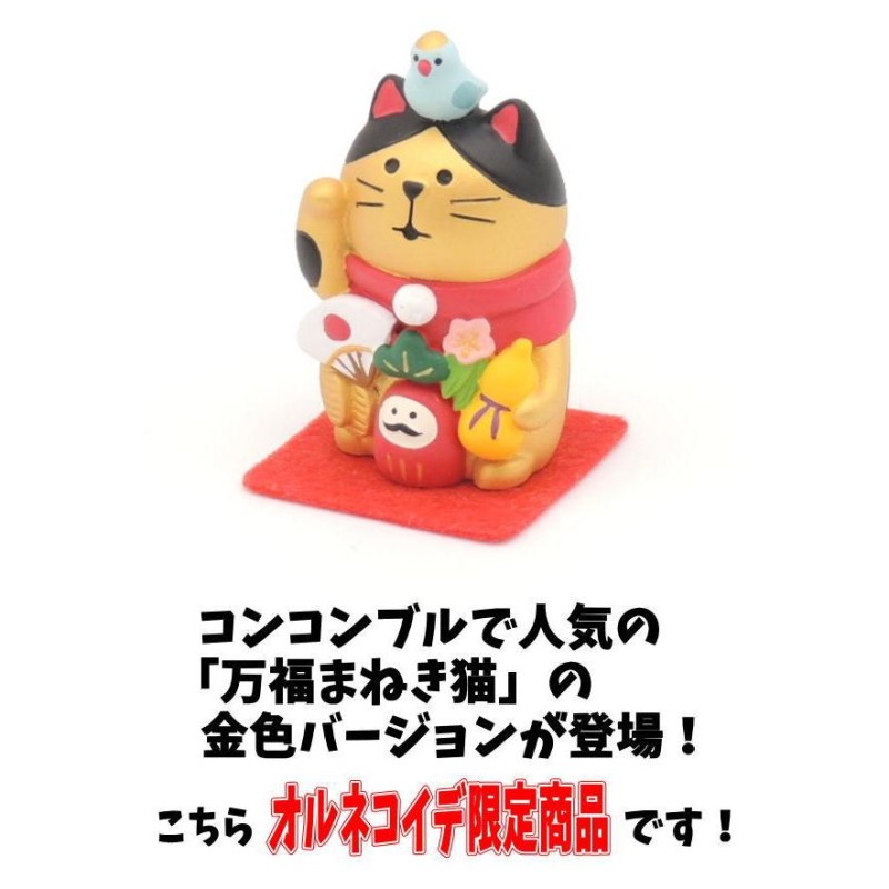 当店限定！コンコンブル ［万福招き猫・金］デコレ 猫好き プレゼント concombre decole 雑貨 まねきねこ かわいい 招き猫 |  LINEブランドカタログ