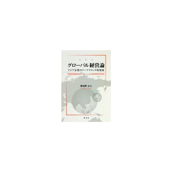 グローバル経営論 アジア企業のリープフロッグ的発展