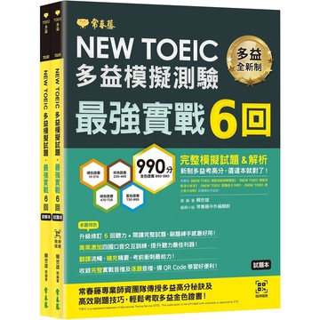 NEW TOEIC多益模擬試題最強實戰6回(試題本+詳解本)(賴世雄) 墊腳石購物網