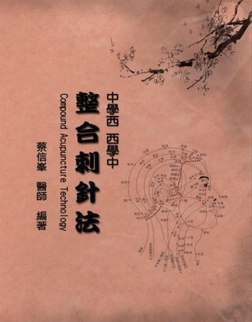 【電子書】Compound Acupuncture Technology