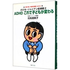 のび太・ジャイアン症候群(2)−ＡＤＨＤこれで子どもが変わる−／司馬理英子