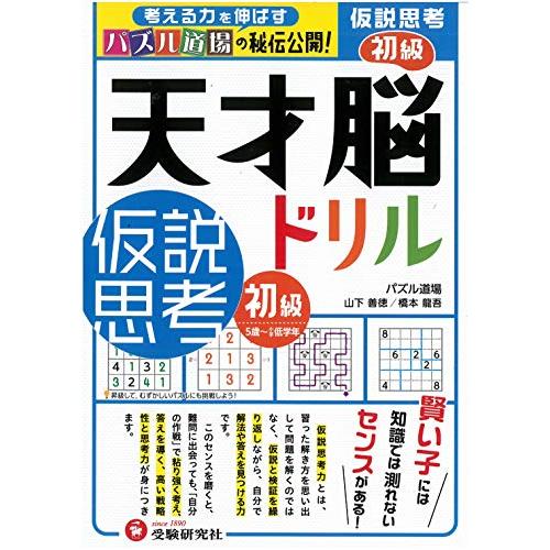 天才脳ドリル 仮説思考 初級 5歳~小学低学年向け 思考力トレーニング