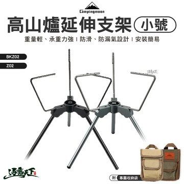 柯曼 高山爐延伸支架 小號 Z02 延伸架 高山瓦斯罐 輕量化 附收納袋逐露天下